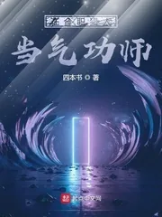 《在全职猎人当气功师》小说封面