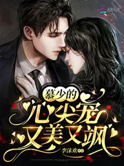 《慕少的心尖宠又美又飒》小说封面