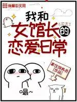 《我和女馆长的恋爱日常》小说封面