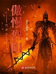 《咒术之傲慢烈阳》小说封面