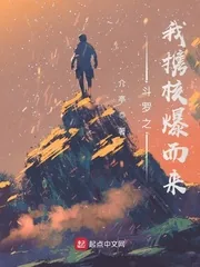 《斗罗之我携核爆而来》小说封面