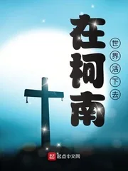 《在柯南世界活下去》小说封面