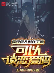 《异界侵入时在干嘛，可以谈恋爱吗》小说封面