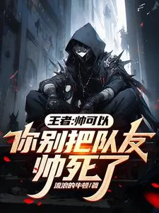 《王者:帅可以,你别把队友帅死了》小说封面
