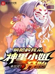 《躺枪的我从神里小姐开始》小说封面