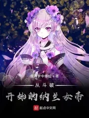 《从斗破开始的纳兰女帝》小说封面