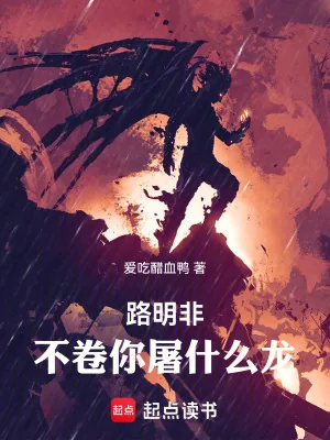 《路明非，不卷你屠什么龙！》小说封面