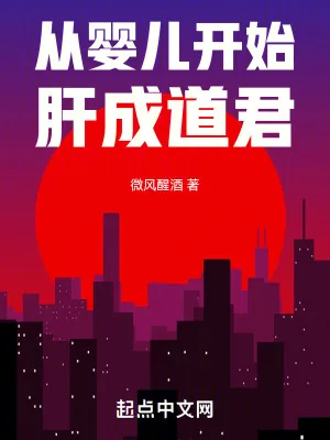 《从婴儿开始肝成道君》小说封面