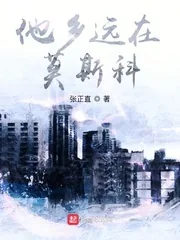 《他乡远在莫斯科》小说封面