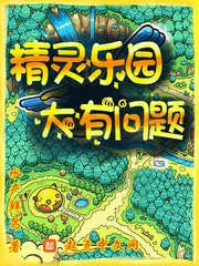 《精灵乐园，大有问题》小说封面