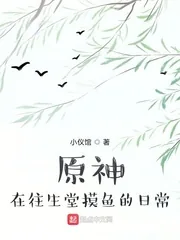 《原神：在往生堂摸鱼的日常》小说封面