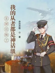 《全球召唤之我的从者都是神话级》小说封面