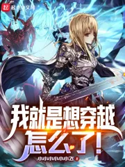 《我就是想穿越,怎么了!》小说封面