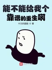 《能不能给我个靠谱的重生啊》小说封面