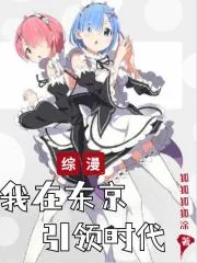 《综漫：我在东京引领时代》小说封面