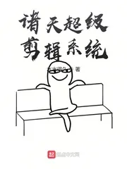 《诸天超级剪辑系统》小说封面