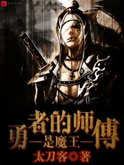 《勇者的师傅是魔王》小说封面