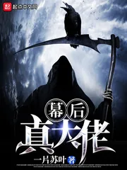 《幕后真大佬》小说封面