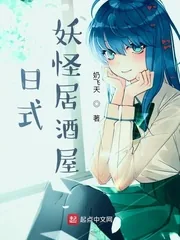 《日式妖怪居酒屋》小说封面
