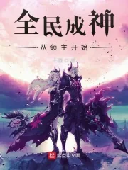 《全民成神从领主开始》小说封面