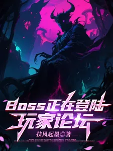 《BOSS正在登陆玩家论坛》小说封面