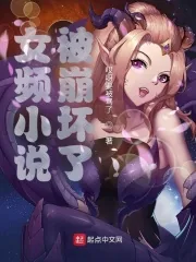 《女频小说被崩坏了》小说封面