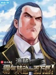 《海贼：霸气转动一百万匹！》小说封面
