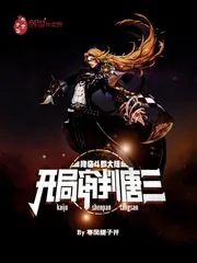 《降临斗罗大陆，开局审判唐三》小说封面