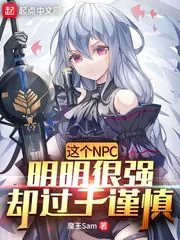 《这个NPC明明很强却过于谨慎》小说封面