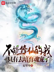 《不能修仙的我只有去培育魂宠了》小说封面