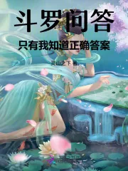 《斗罗问答：只有我知道正确答案》小说封面