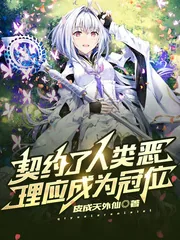 《契约了人类恶，理应成为冠位》小说封面