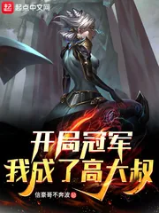 《开局冠军,我成了高大叔》小说封面