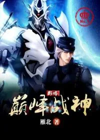 《都市巅峰战神》小说封面
