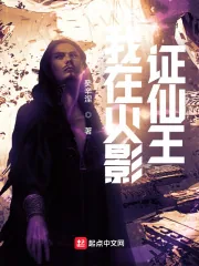 《我在火影证仙王》小说封面