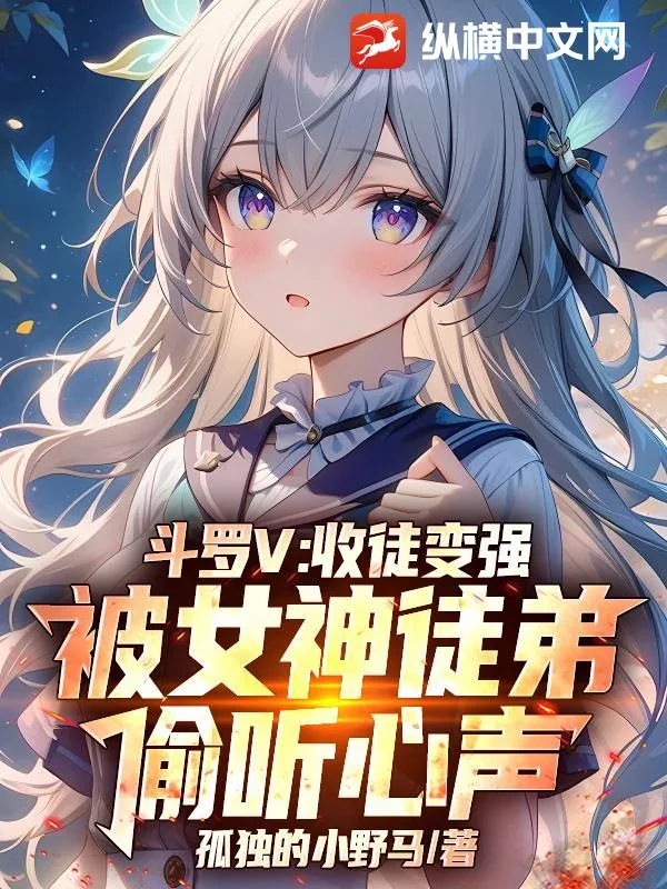 《斗罗V:收徒变强,被女神徒弟偷听心声》小说封面