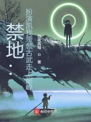 《禁地：扮演凯我带领古武走上巅峰》小说封面