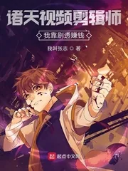 《诸天视频剪辑师：我靠剧透赚钱》小说封面