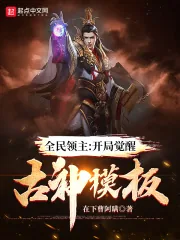《全民领主：开局觉醒古神模板》小说封面
