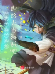 《忍界大战太危险，跑路去当海贼吧》小说封面