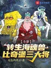 《斗罗：转生海魂兽，比奇堡三大将》小说封面