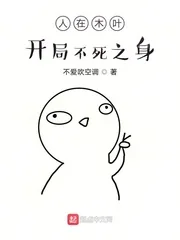 《人在木叶，开局不死之身》小说封面