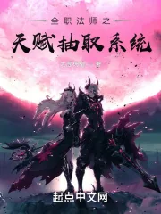 《全职法师之天赋抽取系统》小说封面