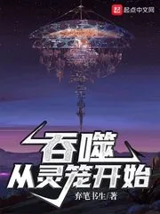 《吞噬从灵笼开始》小说封面