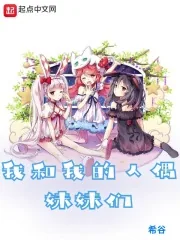 《我和我的人偶妹妹们》小说封面