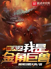 《遮天之我是金角巨兽》小说封面