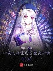 《一人之我变成了老天师的师姐》小说封面