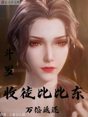 《斗罗：收徒比比东，万倍返还》小说封面