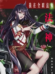 《我从全职开始当法神》小说封面