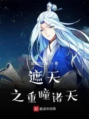 《遮天之重瞳诸天》小说封面